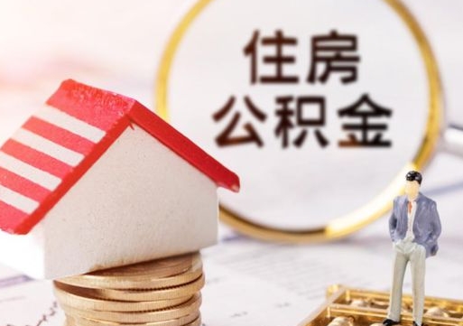 济宁个人的住房公积金怎么提取（个人如何提取住房公积金的钱）